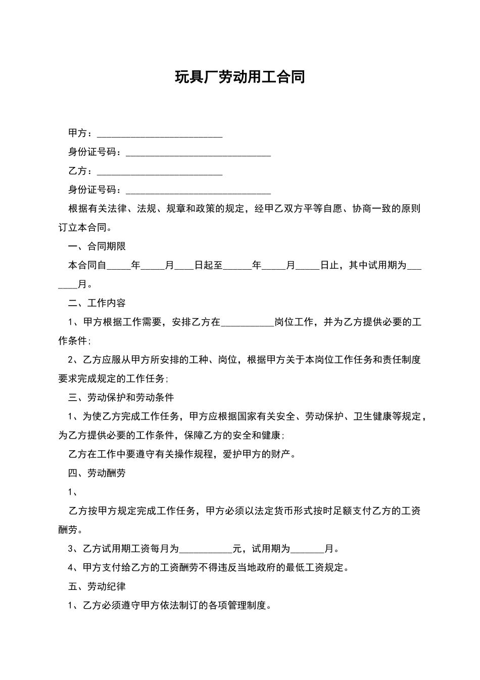 玩具厂劳动用工合同_第1页