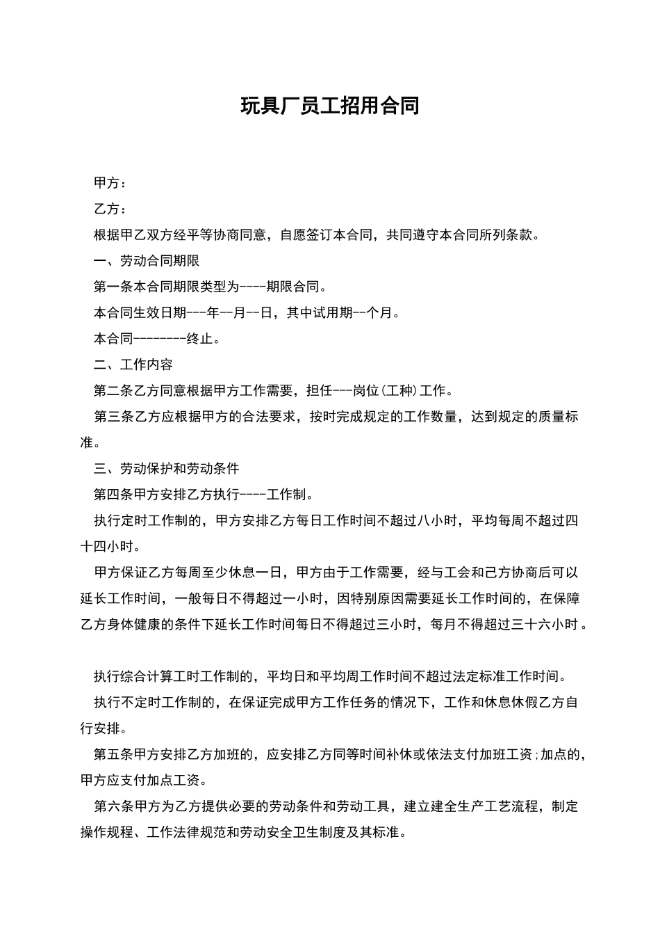 玩具厂员工招用合同_第1页