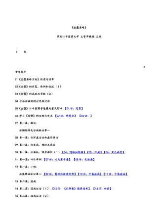 王雪华《金匮要略》全文