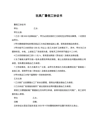 玩具厂暑假工协议书