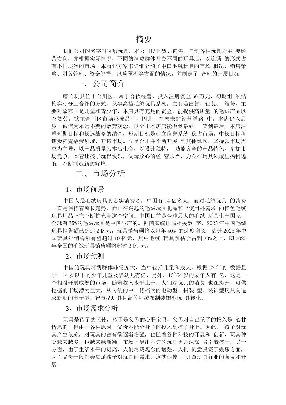 玩具制造商业计划书_第2页