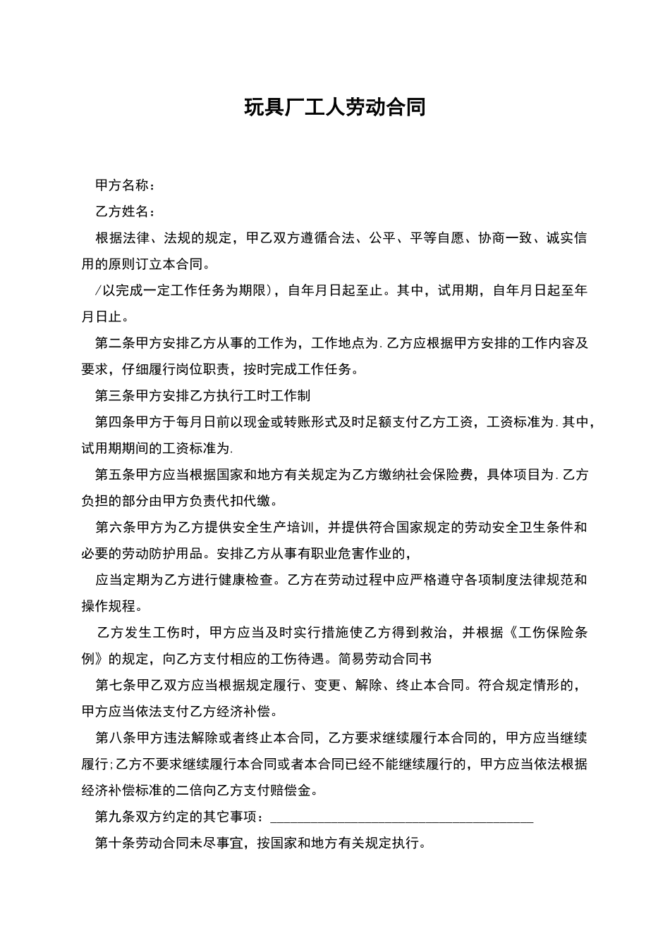 玩具厂工人劳动合同_第1页