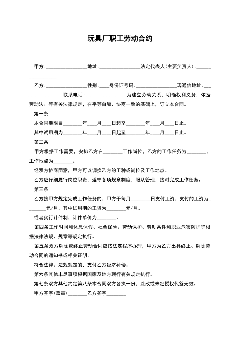 玩具厂职工劳动合约_第1页