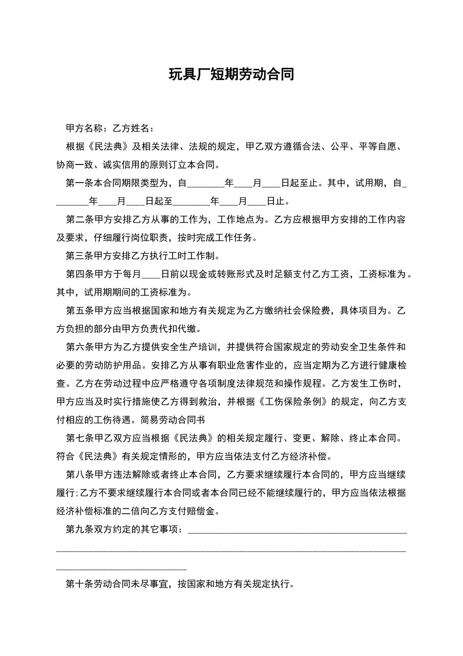 玩具厂短期劳动合同_第1页