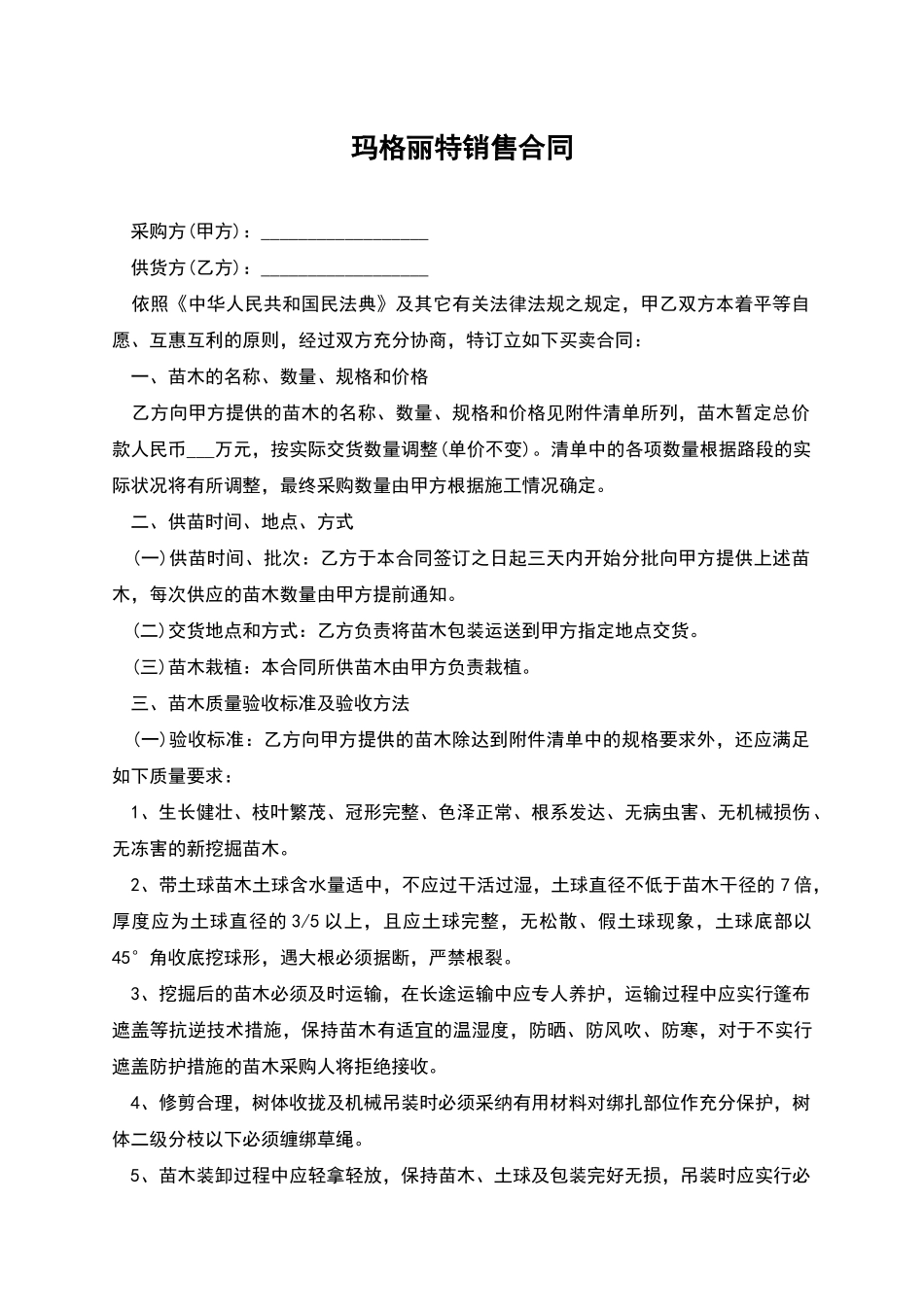 玛格丽特销售合同_第1页