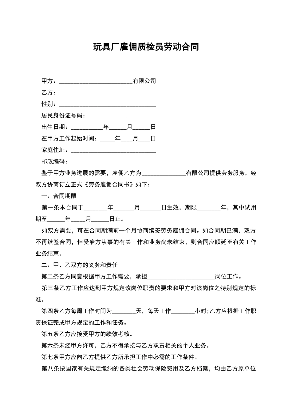 玩具厂雇佣质检员劳动合同_第1页