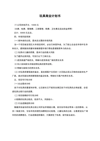 玩具商业计划书