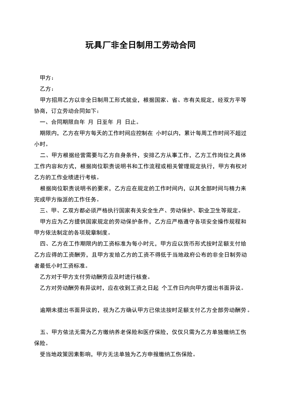 玩具厂非全日制用工劳动合同_第1页