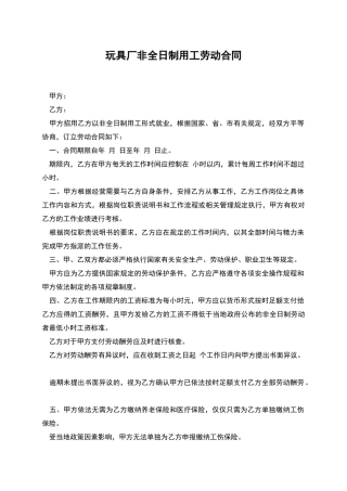 玩具厂非全日制用工劳动合同