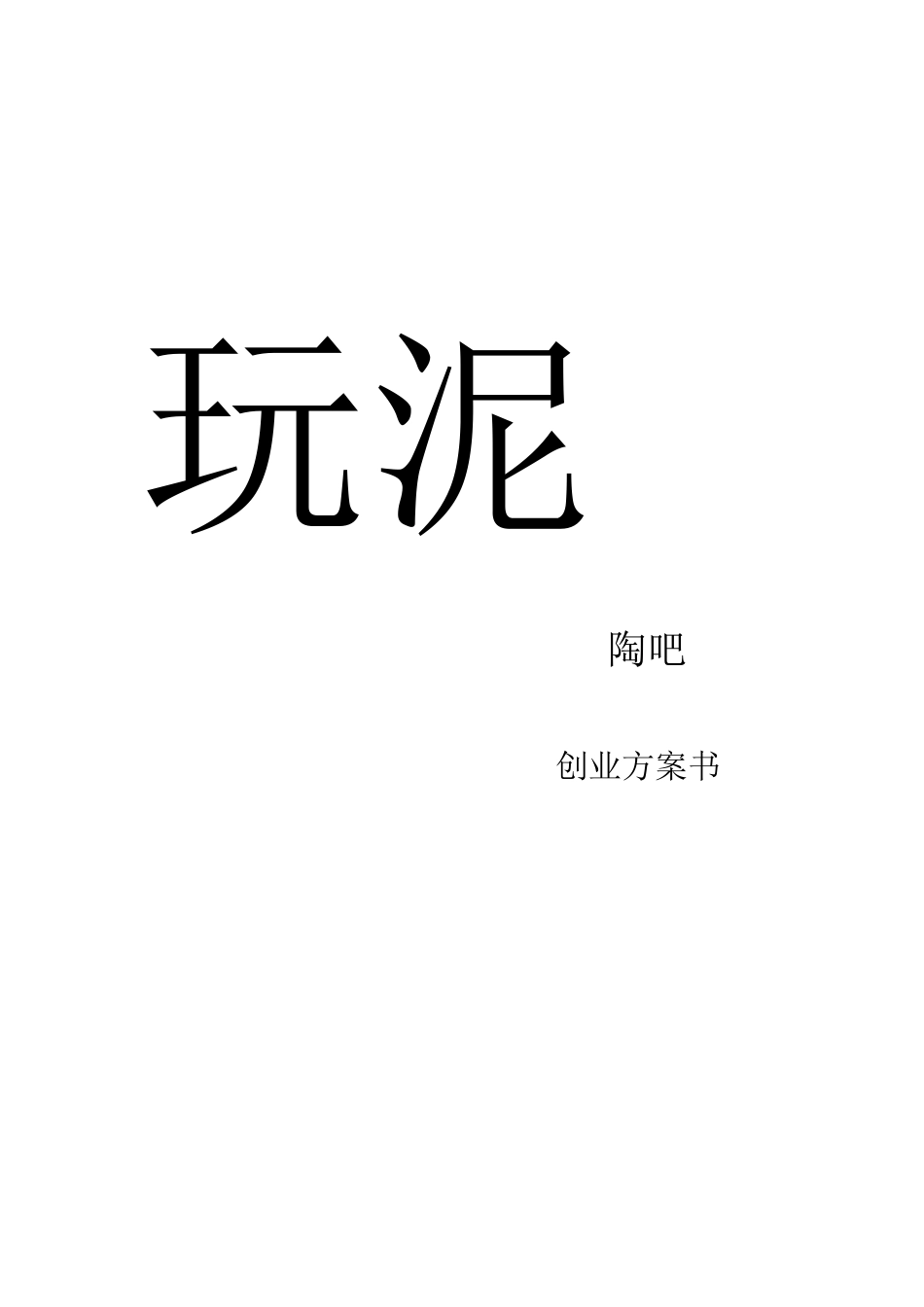 玩泥陶吧-创业计划书_第1页