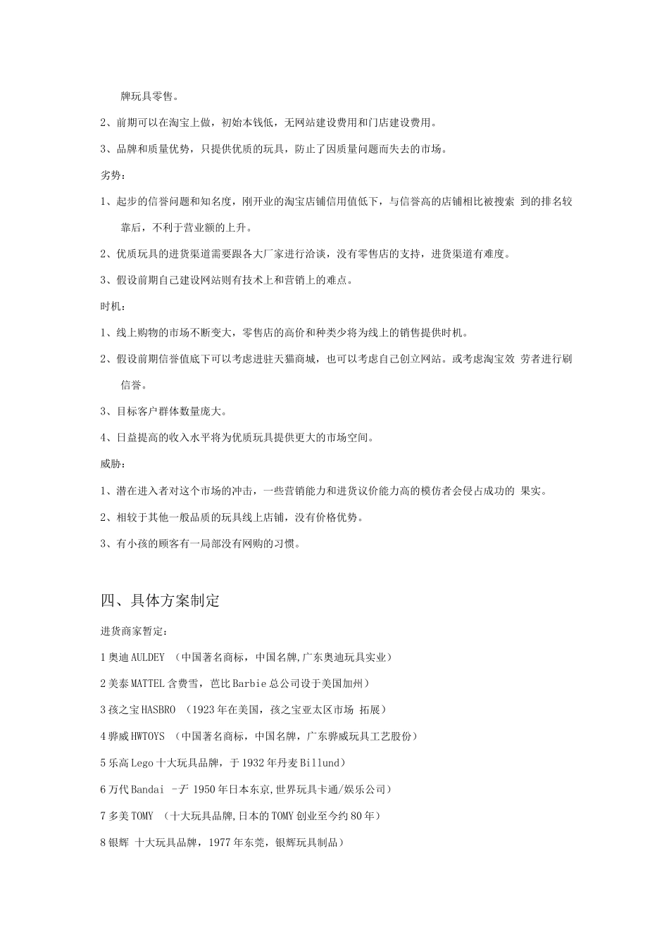 玩具线上销售创业计划书_第3页