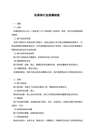 玩具珠行业规章制度