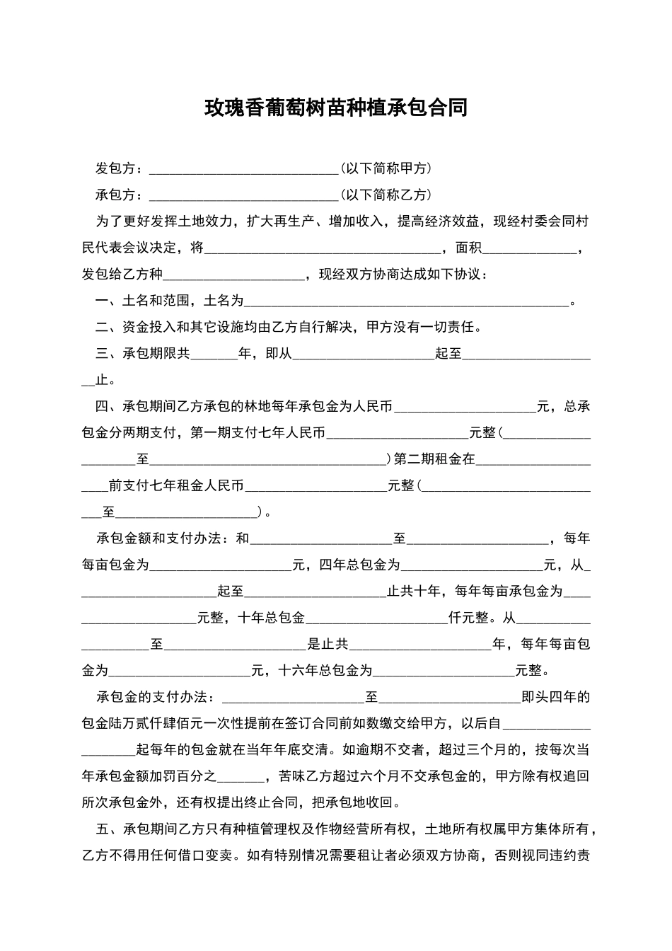 玫瑰香葡萄树苗种植承包合同_第1页