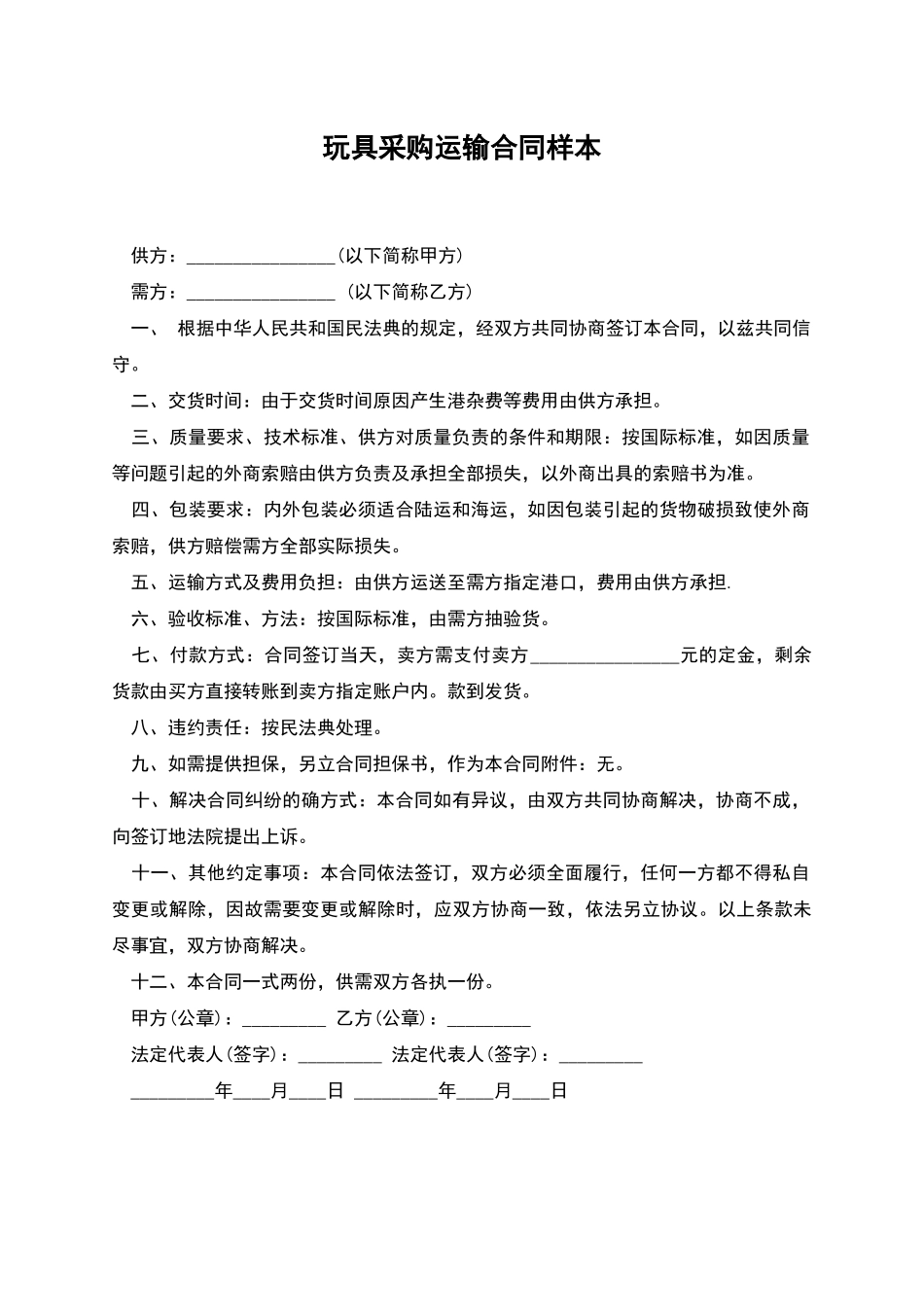 玩具采购运输合同样本_第1页