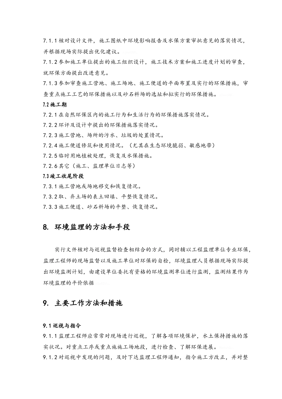 环保、水保监理实施细则_第3页