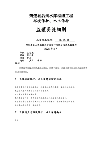 环保、水保监理实施细则