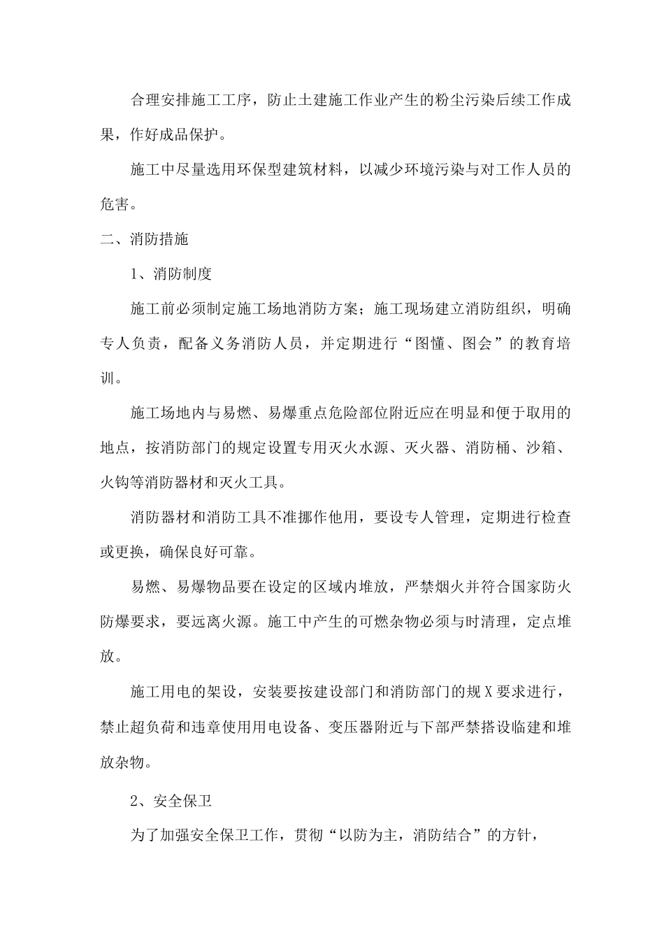 环保、消防、降噪声、文明施工技术措施方案_第2页