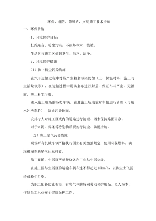 环保、消防、降噪声、文明施工技术措施方案