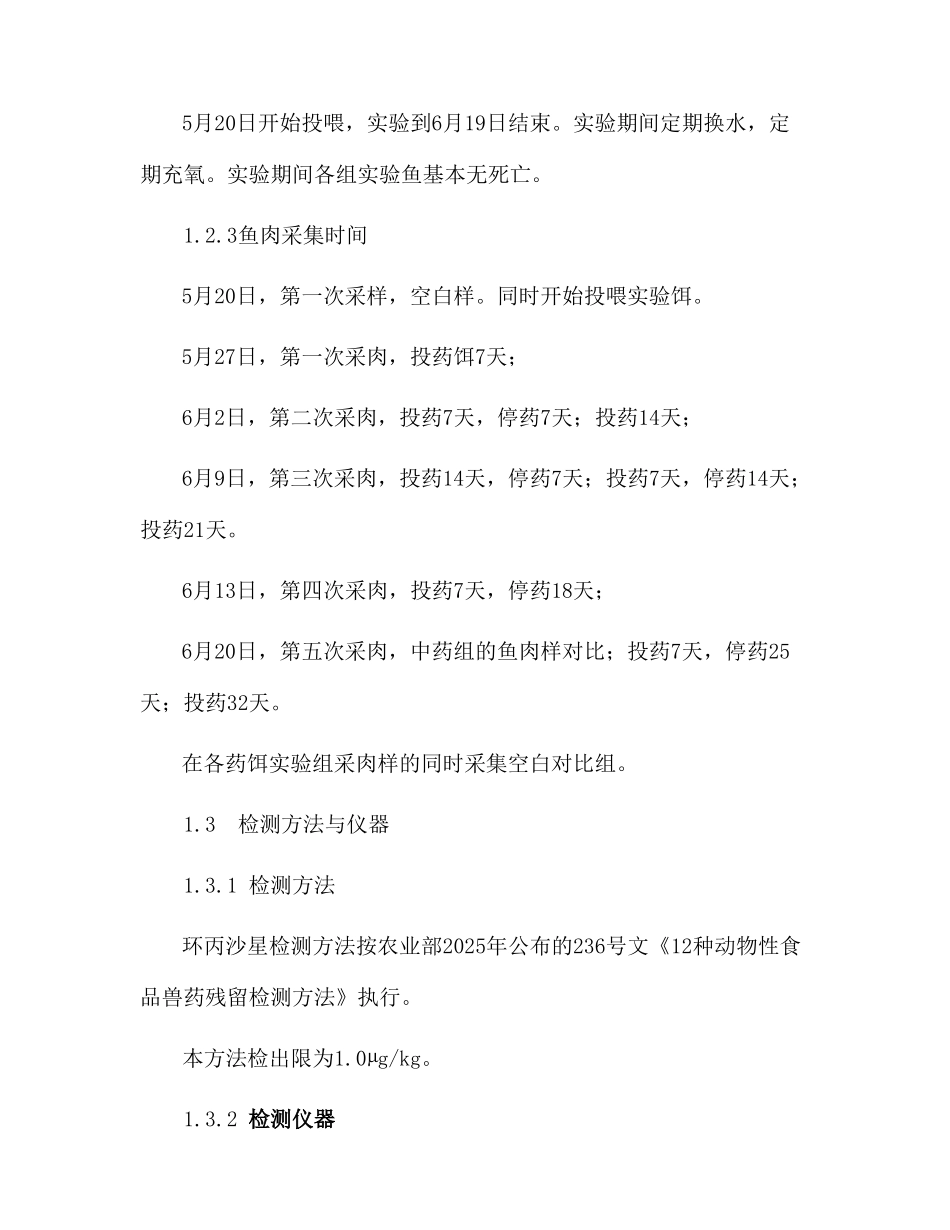 环丙沙星在鱼体内残留的研究_第3页