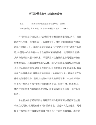 环丙沙星在鱼体内残留的研究