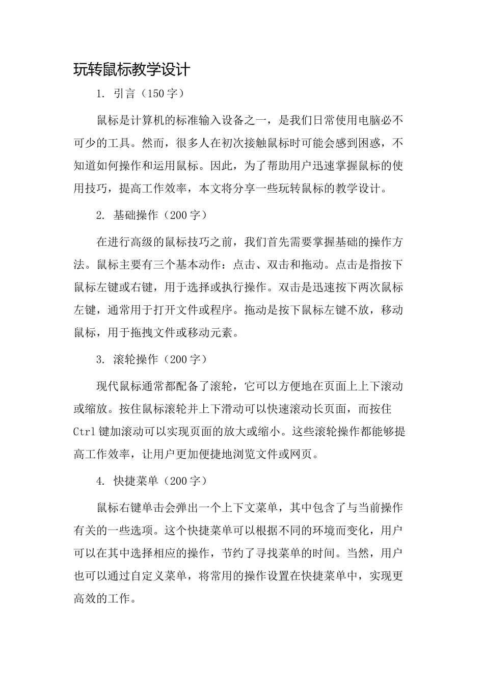 玩转鼠标教学设计_第1页