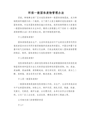 环保一般固体废物管理办法