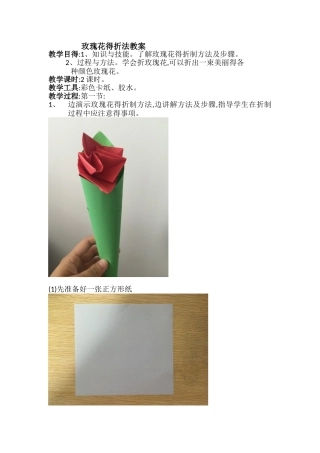 玫瑰花的折制教案