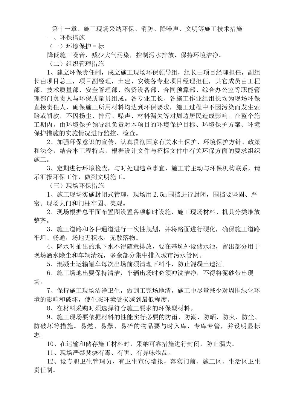 环保、消防、降噪声、文明等施工技术措施方案_第1页