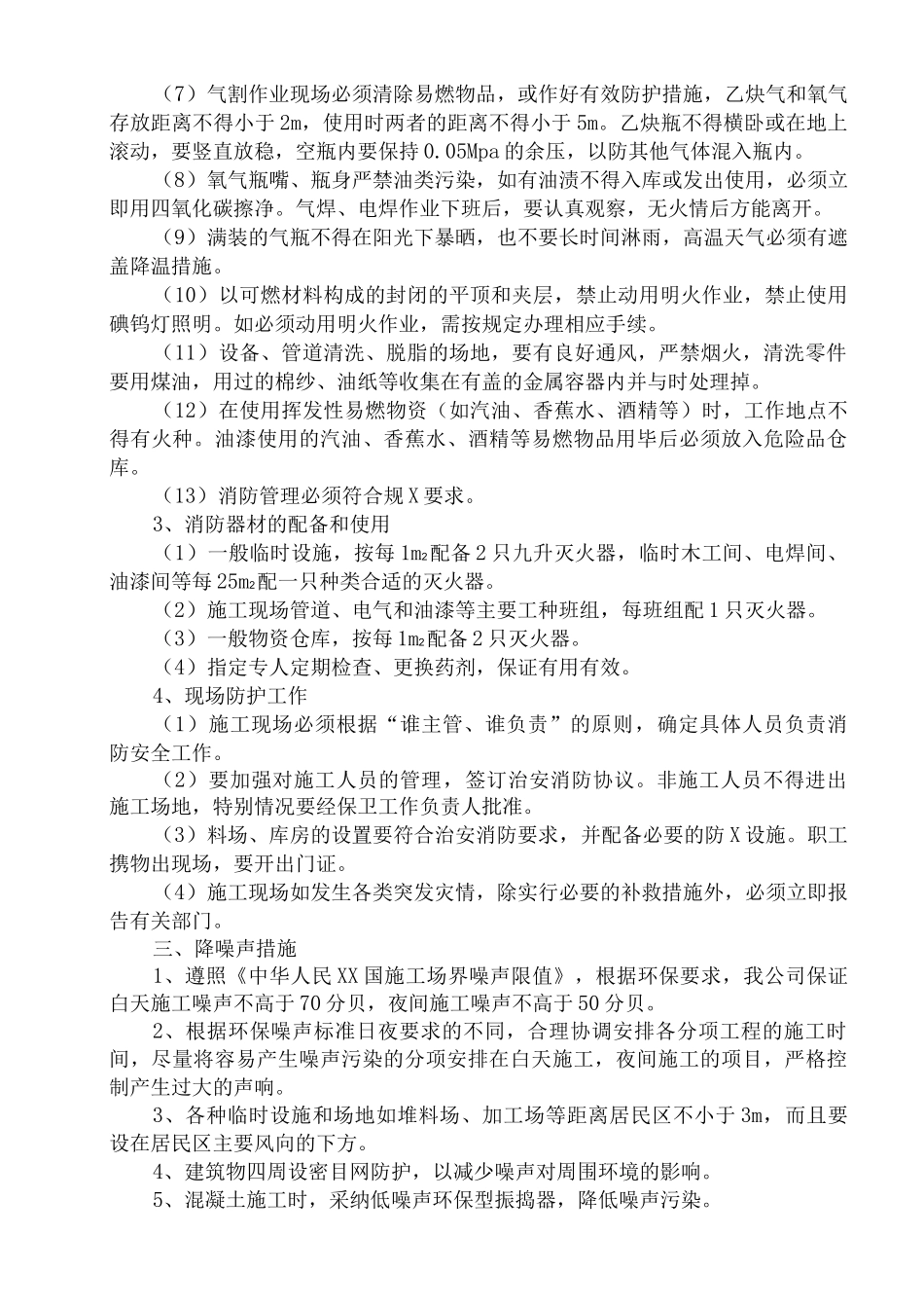 环保、消防、降噪声、文明等施工技术措施方案_第3页