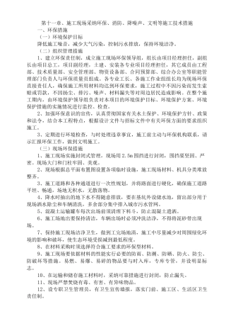 环保、消防、降噪声、文明等施工技术措施方案