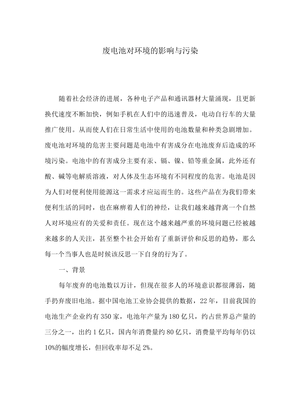 环保专业废电池对环境的影响与污染_第1页