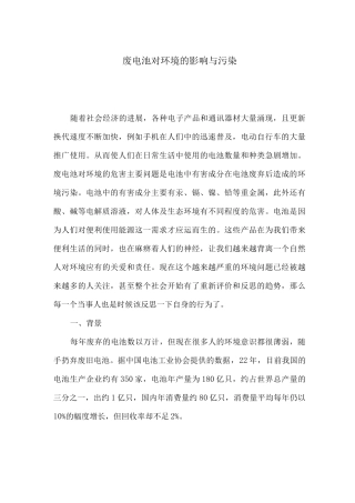 环保专业废电池对环境的影响与污染