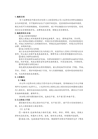 环保与职业健康管理体系--灌区输水工程合同