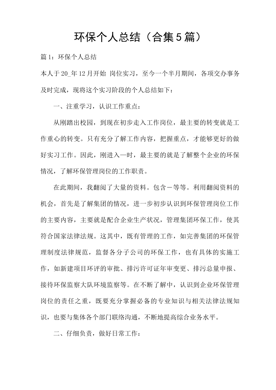 环保个人总结_第1页