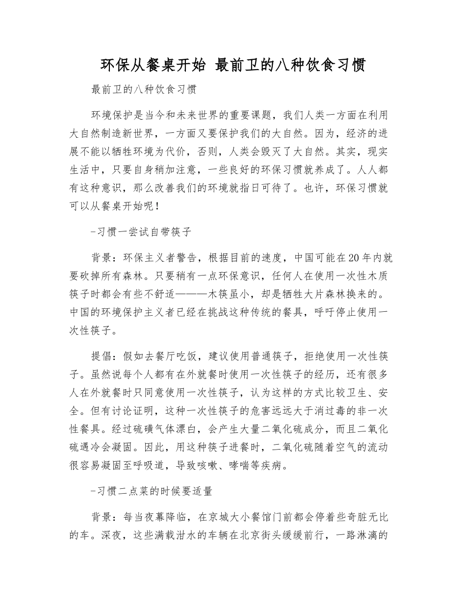 环保从餐桌开始-最前卫的八种饮食习惯_第1页