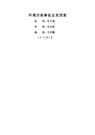 环保事故应急预案