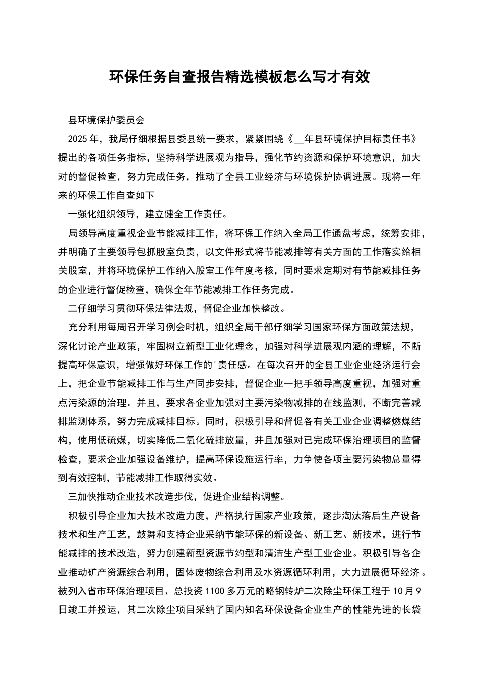 环保任务自查报告精选模板怎么写才有效_第1页