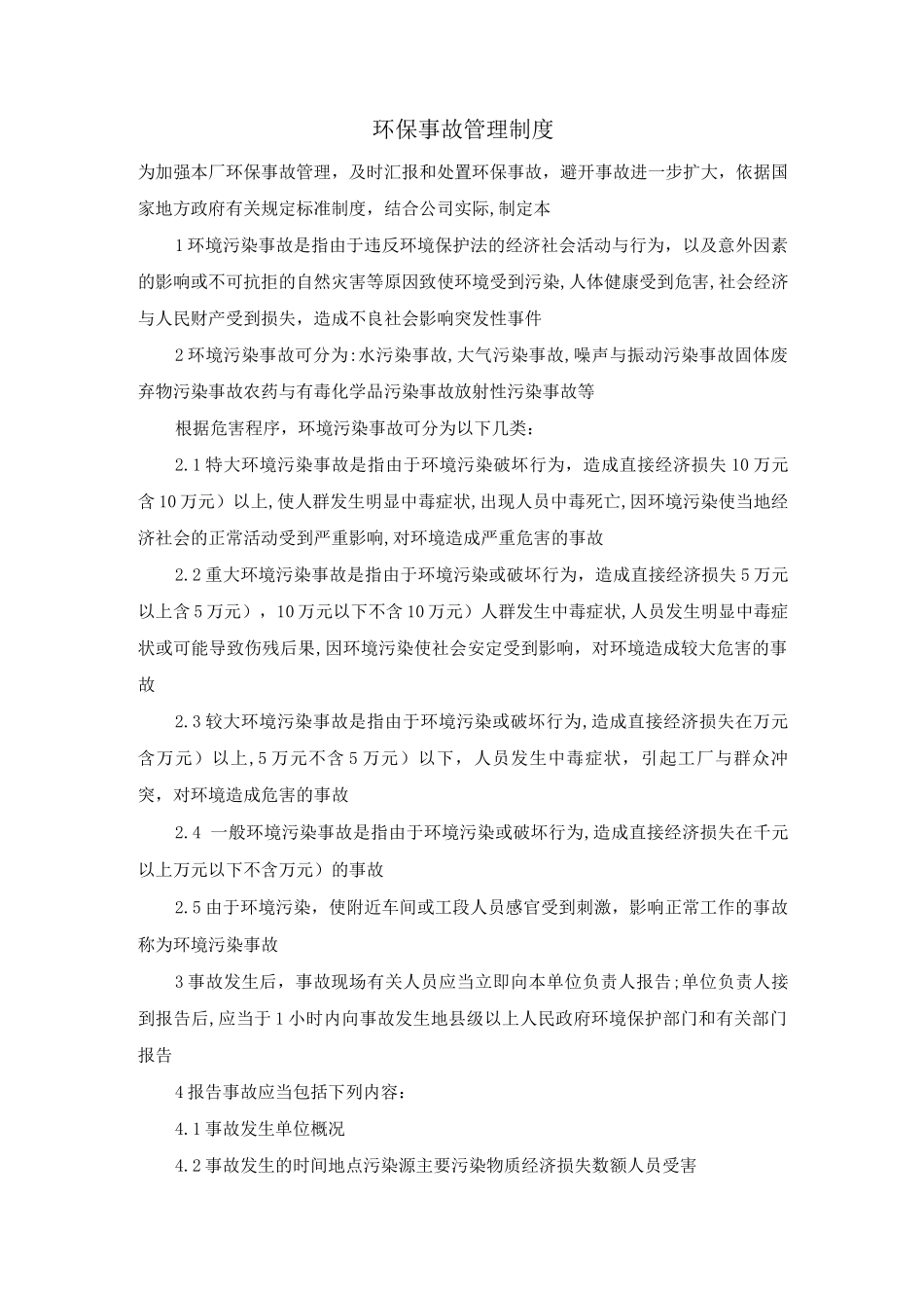 环保事故管理制度_第1页