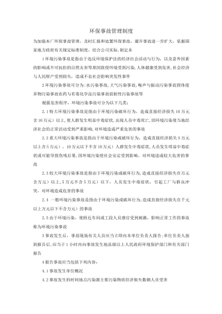 环保事故管理制度