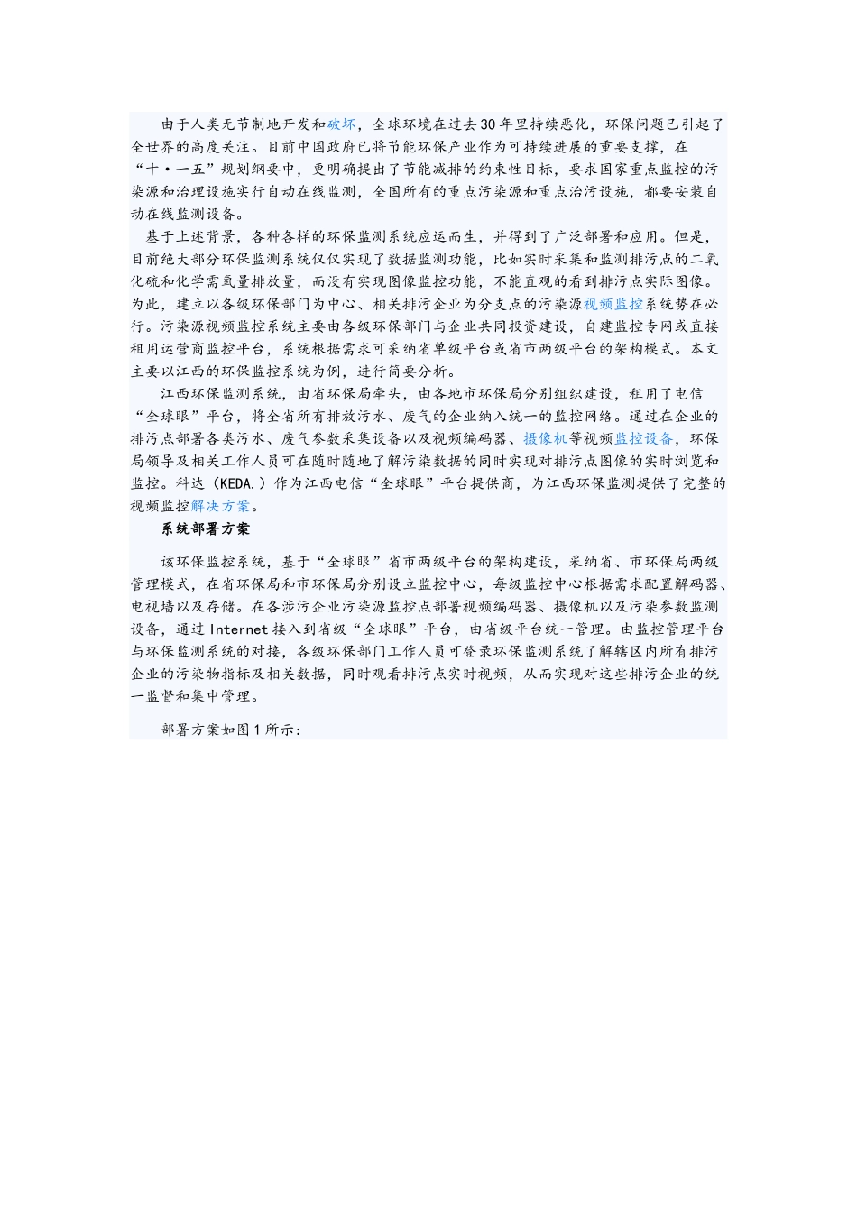 环保企业排污建设视频监控解决方案图文详解_第1页