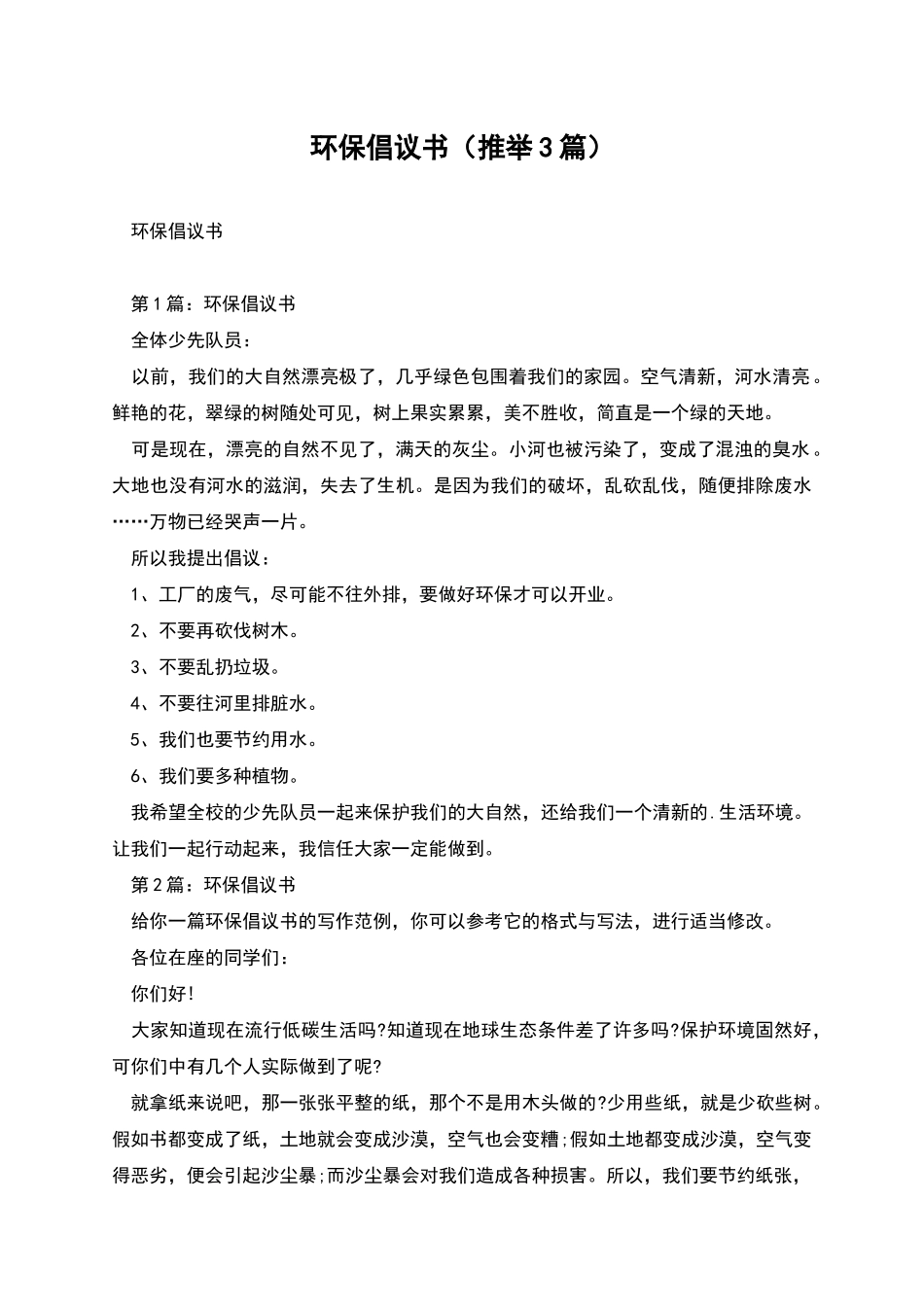 环保倡议书(推荐3篇)_第1页