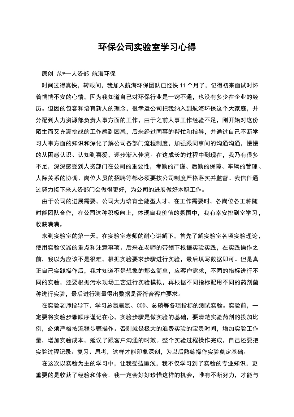 环保公司实验室学习心得_第1页