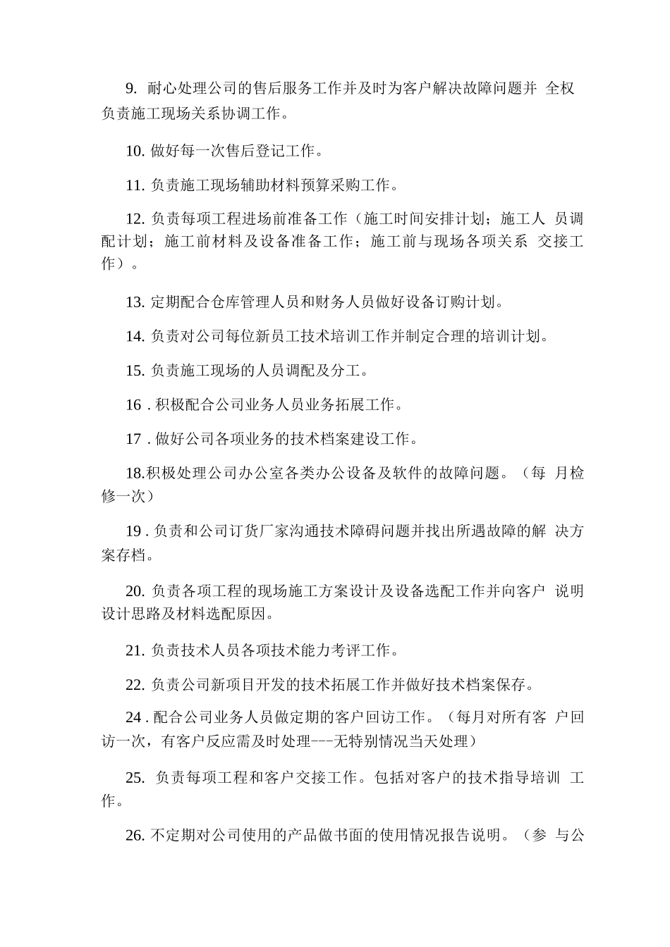 环保公司技术人员岗位职责_第2页