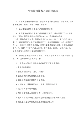 环保公司技术人员岗位职责