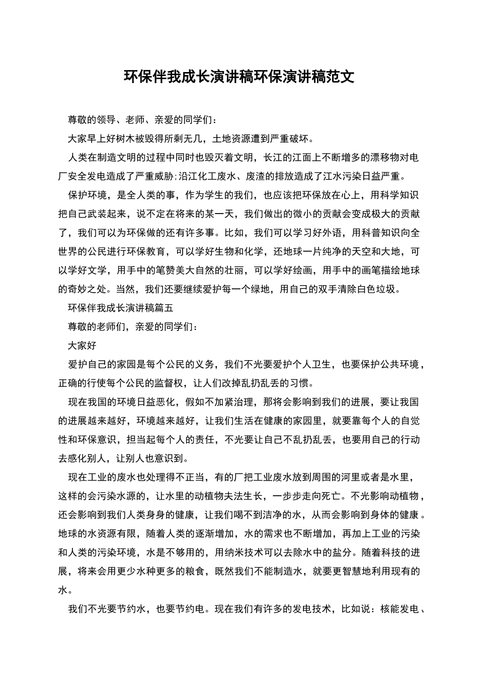 环保伴我成长演讲稿环保演讲稿范文_第1页