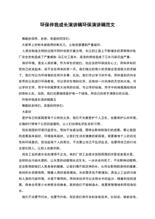 环保伴我成长演讲稿环保演讲稿范文