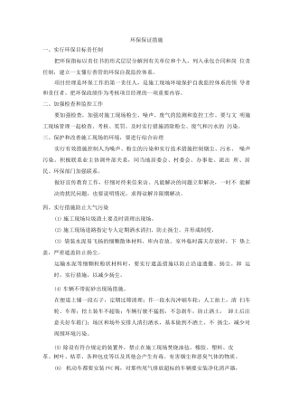 环保保证措施