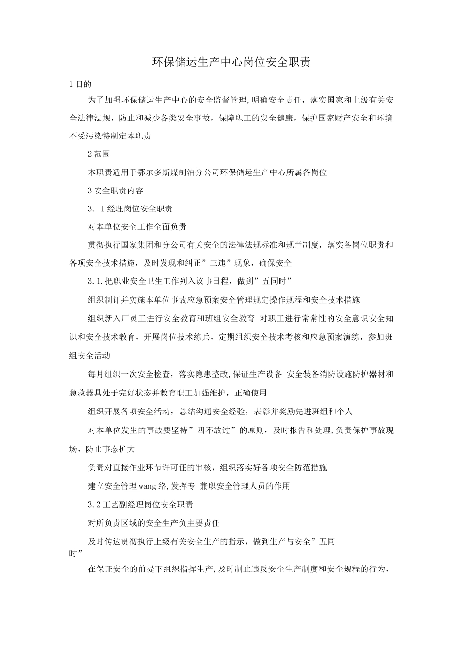 环保储运生产中心岗位安全职责_第1页