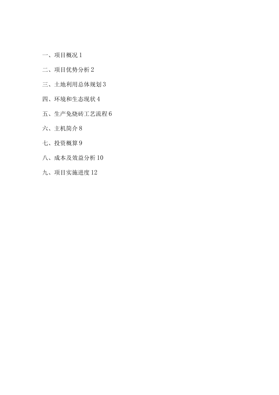 环保免烧循环再生砖建设可行性研究报告_第1页