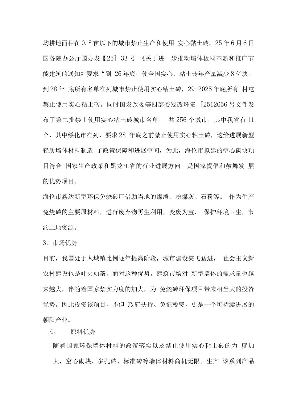 环保免烧循环再生砖建设可行性研究报告_第3页